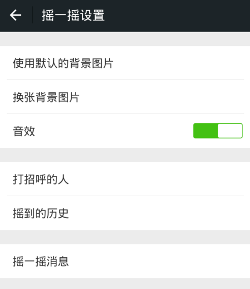 微信怎么關掉搖一搖聲音？關閉搖一搖聲音步驟分享