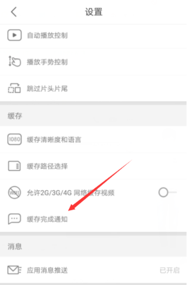 優(yōu)酷怎么開啟緩存完成通知?開啟緩存完成通知的方法介紹