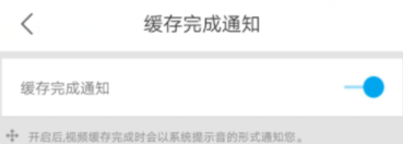 優(yōu)酷怎么開啟緩存完成通知?開啟緩存完成通知的方法介紹