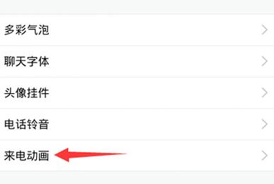 qq怎么設(shè)置來(lái)電動(dòng)畫(huà)?qq設(shè)置來(lái)電動(dòng)畫(huà)操作步驟一覽