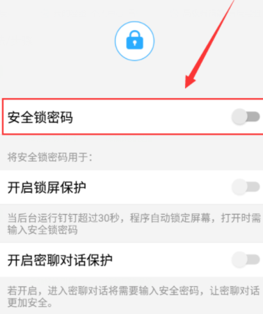 釘釘怎么設(shè)置鎖屏密碼？鎖屏密碼設(shè)置方法分享