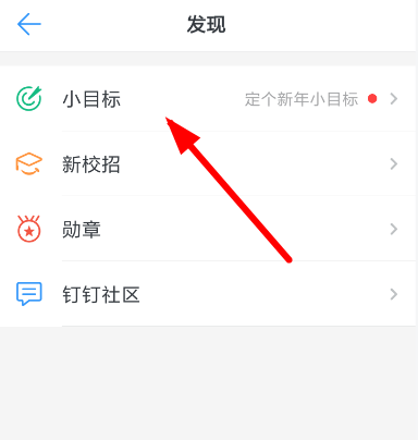 釘釘小目標怎么創建?小目標創建步驟分享