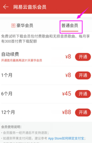 網易云音樂怎么開通會員?開通方法說明