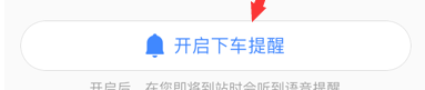 高德地圖怎么設置下車提醒？設置下車提醒的方法介紹