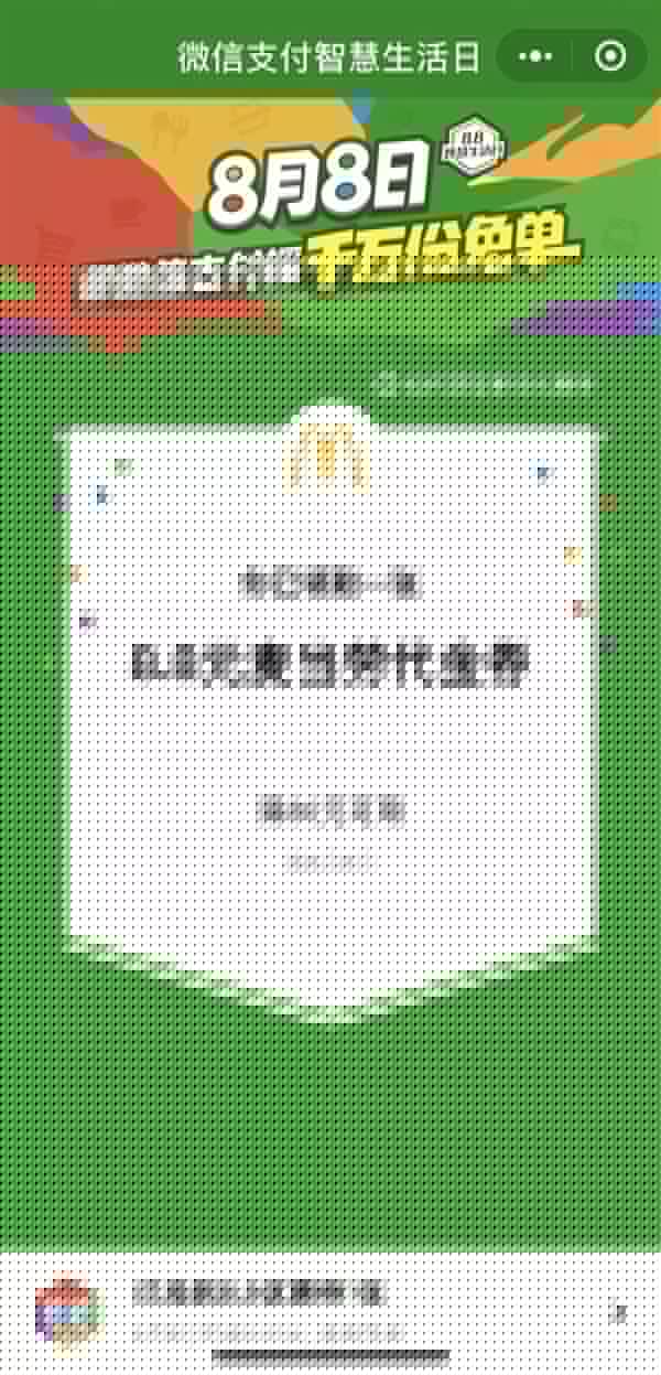 微信8月8日支付智慧生活日是什么活動？具體詳細內容規則說明