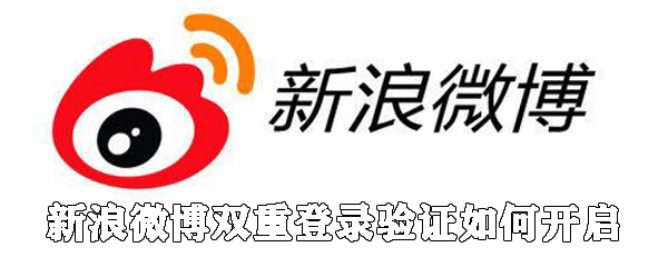 新浪微博雙重登錄驗(yàn)證怎么開(kāi)啟_開(kāi)啟雙重登錄驗(yàn)證方法說(shuō)明