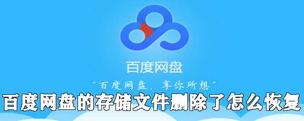 百度網(wǎng)盤的存儲文件刪除了如何恢復(fù)_百度網(wǎng)盤恢復(fù)文件方法分享