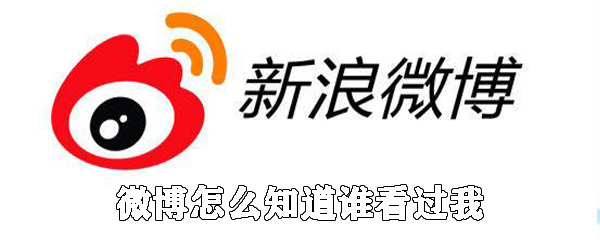 微博如何知道誰(shuí)看過(guò)我_具體解決方法分享