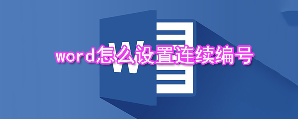 word如何設(shè)置連續(xù)編號(hào)_設(shè)置連續(xù)編號(hào)方法介紹