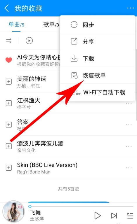 手機(jī)酷狗音樂怎么恢復(fù)被刪除的歌單?恢復(fù)已刪除歌單的方法說明