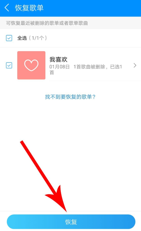 手機(jī)酷狗音樂怎么恢復(fù)被刪除的歌單?恢復(fù)已刪除歌單的方法說明