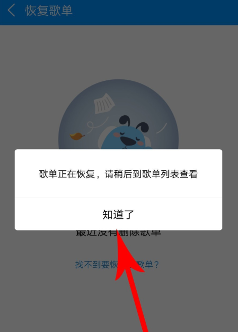 手機(jī)酷狗音樂怎么恢復(fù)被刪除的歌單?恢復(fù)已刪除歌單的方法說明