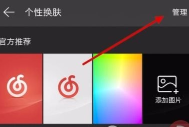 網易云音樂怎么刪掉下載皮膚?刪除下載皮膚的方法說明