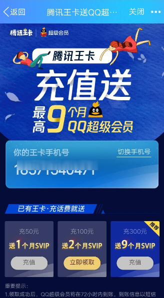 騰訊王卡充值怎么領(lǐng)取超級(jí)QQ會(huì)員?領(lǐng)取超級(jí)QQ會(huì)員的方法介紹