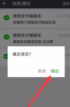 微信怎么清掉支付搖搖樂(lè)消息通知?清除消息通知方法說(shuō)明