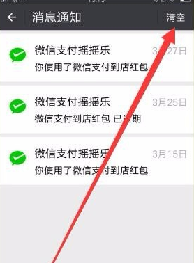 微信怎么清掉支付搖搖樂(lè)消息通知?清除消息通知方法說(shuō)明