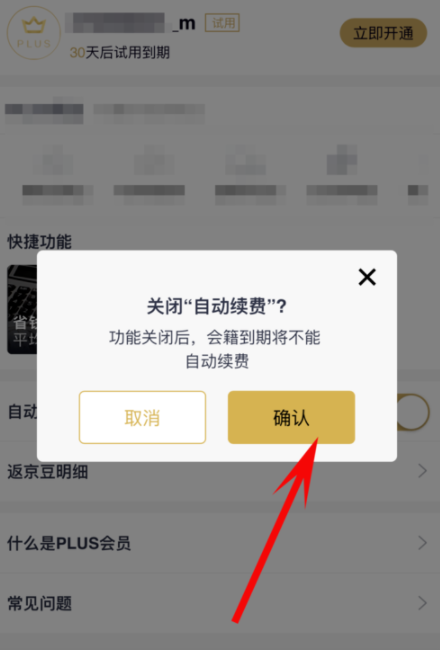 京東plus會員怎么取消自動續費？取消自動續費方法介紹