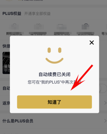 京東plus會員怎么取消自動續費？取消自動續費方法介紹