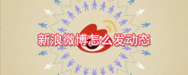 新浪微博如何發(fā)動？新浪微博動態(tài)發(fā)布教程