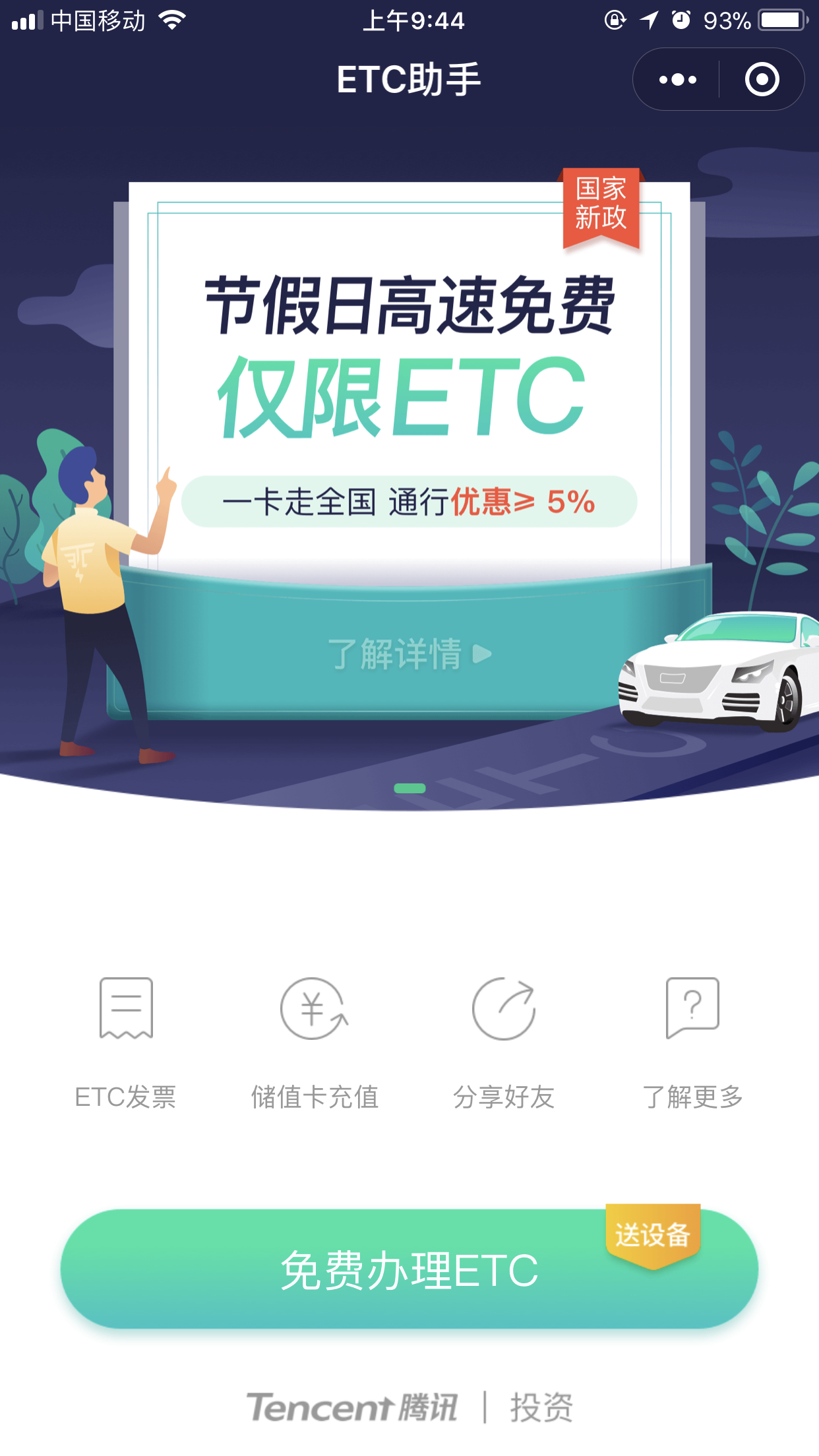 微信怎么免費(fèi)申請(qǐng)ETC?免費(fèi)申請(qǐng)具體操作方法分享