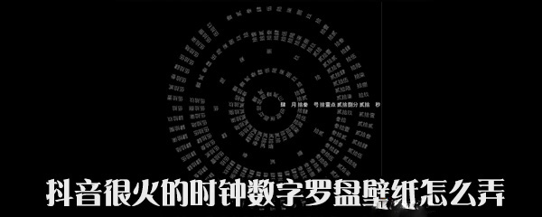 抖音中時鐘數(shù)字羅盤壁紙怎么設置?設置時鐘數(shù)字羅盤壁紙方法說明