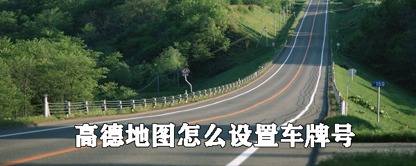 高德地圖如何設置車牌號？高德地圖添加自己車輛信息教程