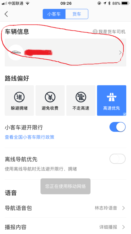 高德地圖如何設置車牌號？高德地圖添加自己車輛信息教程