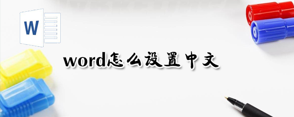 word如何設置中文？word設置中文方法教程一覽