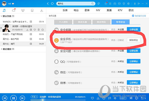 酷狗怎么解綁手機(jī)號 酷狗手機(jī)解綁方式一覽