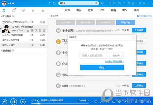 酷狗怎么解綁手機(jī)號 酷狗手機(jī)解綁方式一覽