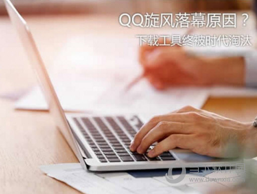 QQ旋風(fēng)停止運營是什么原因 QQ旋風(fēng)停止運營詳情說明