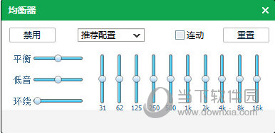 QQ音樂均衡器如何調(diào)能達(dá)到最佳效果 均衡器最佳效果設(shè)置方法分享