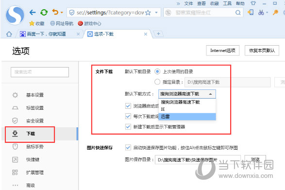 搜狗瀏覽器下載器怎么設(shè)置 搜狗瀏覽器下載器設(shè)置一覽