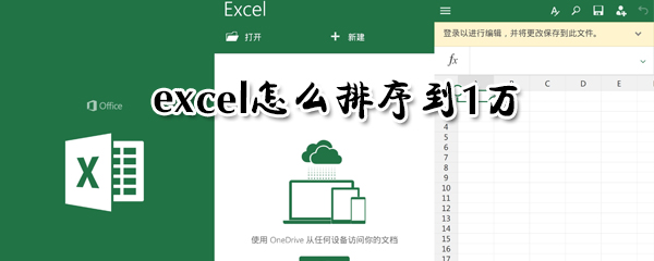 exce如何排序到1萬？excel排序到1萬步驟一覽