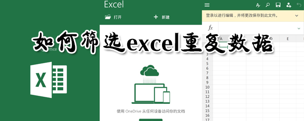 怎么篩選excel重復(fù)數(shù)據(jù)？篩選excel重復(fù)數(shù)據(jù)方法分享