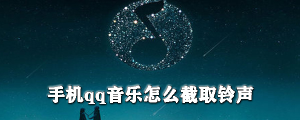 手機(jī)qq音樂(lè)如何截取鈴聲？qq音樂(lè)剪輯鈴聲教程