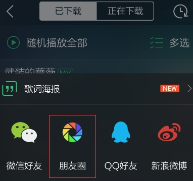 qq音樂歌曲怎么分享到朋友圈？朋友圈分享qq音樂教程
