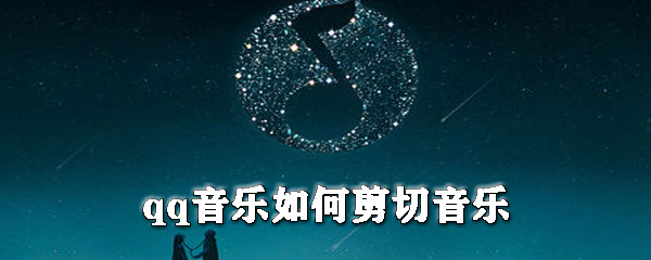 qq音樂(lè)怎么剪切音樂(lè)？qq音樂(lè)剪切鈴聲教程