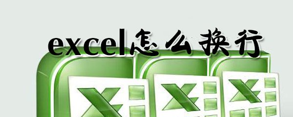 怎么在excel中換行？excel換行方法一覽