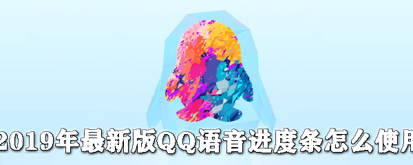 最新版QQ語(yǔ)音進(jìn)度條如何使用？QQ語(yǔ)音進(jìn)度條使用步驟