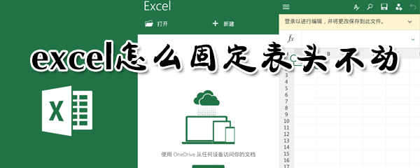 excel如何固定表頭不動(dòng)？excel固定表頭不動(dòng)方法分享