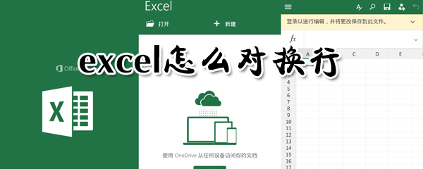 excel在哪里換行？excel對換行方法一覽
