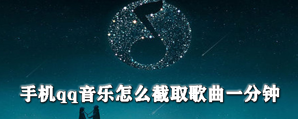 手機(jī)qq音樂怎么截取歌曲_手機(jī)qq音樂截取歌曲教程