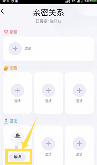 qq親密關系如何解綁？qq親密關系解綁方法介紹
