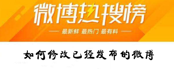 怎么修改已經發布的微博？修改已經發布的微博攻略