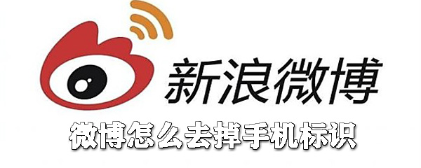 微博如何去掉手機(jī)標(biāo)識(shí)？微博手機(jī)標(biāo)識(shí)去掉攻略
