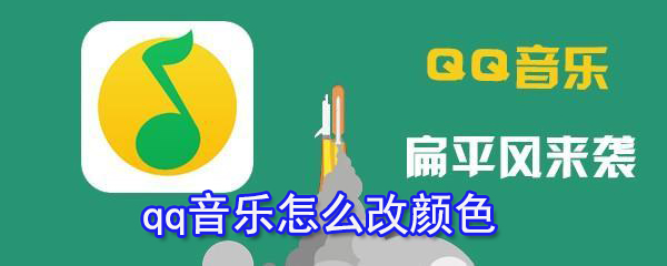 qq音樂如何改顏色？qq音樂字體顏色設(shè)置方法一覽