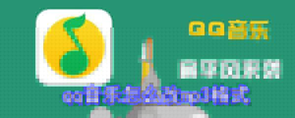 qqq音樂如何改mp3格式？q音樂轉換mp3格式方法一覽