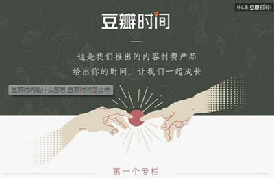 豆瓣時間怎么樣？豆瓣時間玩法介紹