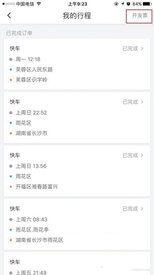 滴滴打車如何開票？滴滴打車開票方法介紹